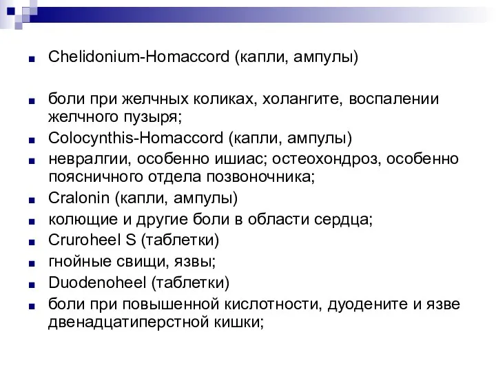 Chelidonium-Homaccord (капли, ампулы) боли при желчных коликах, холангите, воспалении желчного пузыря; Colocynthis-Homaccord