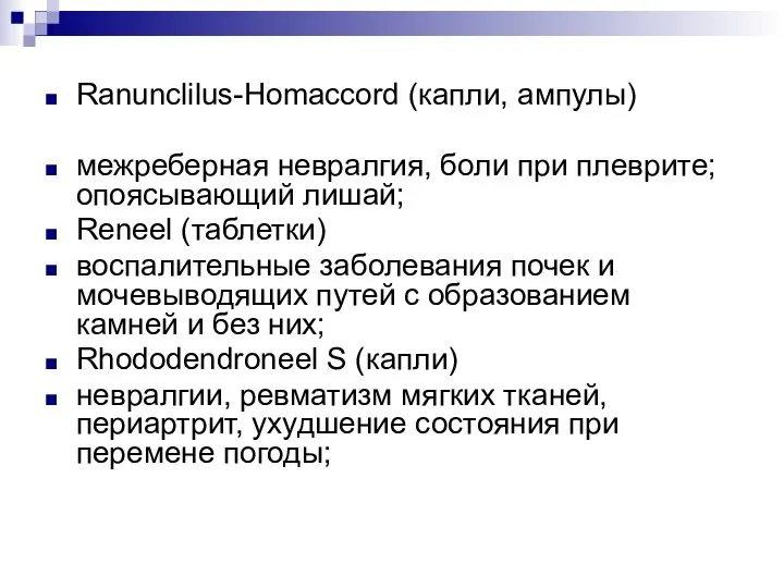 Ranunclilus-Homaccord (капли, ампулы) межреберная невралгия, боли при плеврите; опоясывающий лишай; Reneel (таблетки)