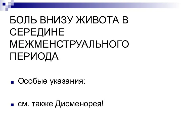 БОЛЬ ВНИЗУ ЖИВОТА В СЕРЕДИНЕ МЕЖМЕНСТРУАЛЬНОГО ПЕРИОДА Особые указания: см. также Дисменорея!