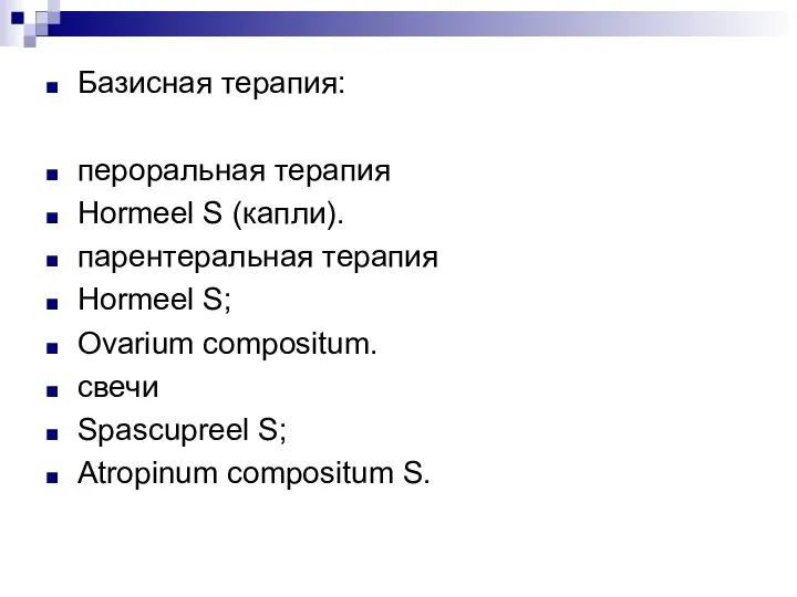 Базисная терапия: пероральная терапия Hormeel S (капли). парентеральная терапия Hormeel S; Ovarium