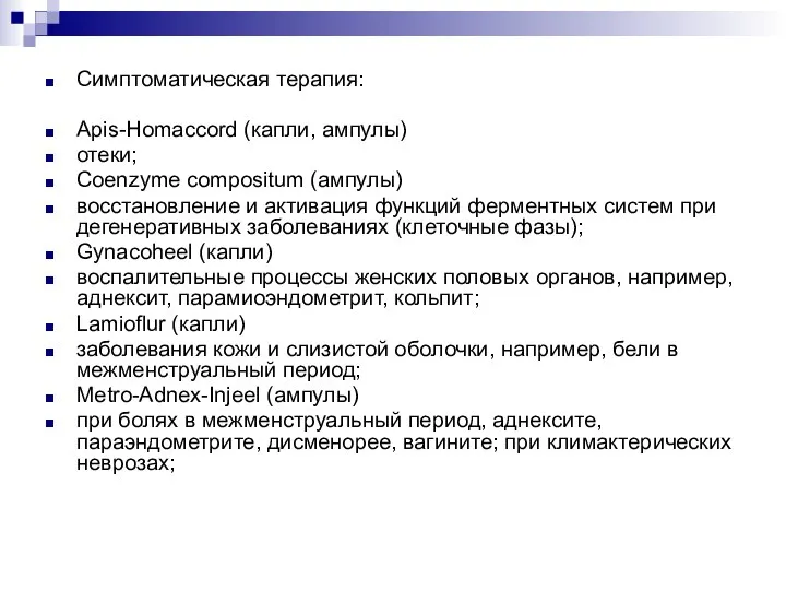 Симптоматическая терапия: Apis-Homaccord (капли, ампулы) отеки; Coenzyme compositum (ампулы) восстановление и активация