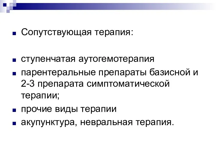 Сопутствующая терапия: ступенчатая аутогемотерапия парентеральные препараты базисной и 2-3 препарата симптоматической терапии;