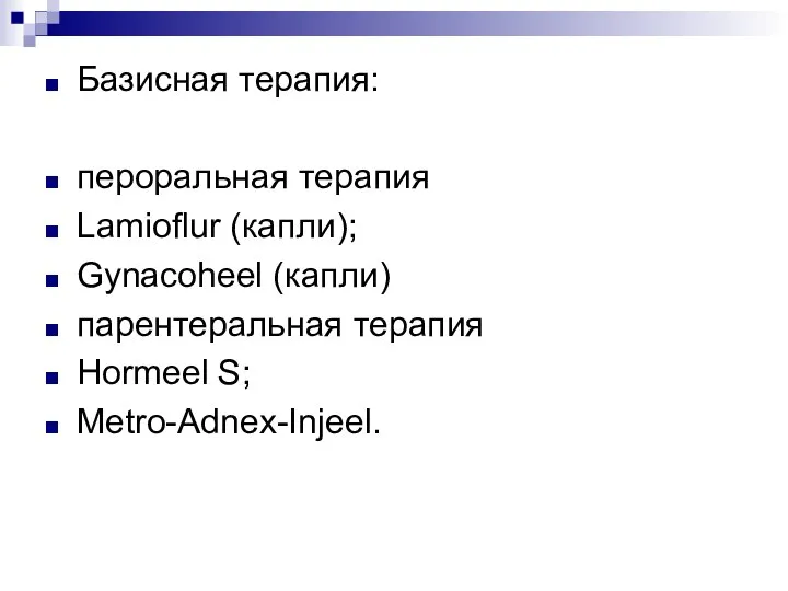 Базисная терапия: пероральная терапия Lamioflur (капли); Gynacoheel (капли) парентеральная терапия Hormeel S; Metro-Adnex-Injeel.