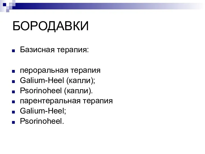 БОРОДАВКИ Базисная терапия: пероральная терапия Galium-Heel (капли); Psorinoheel (капли). парентеральная терапия Galium-Heel; Psorinoheel.