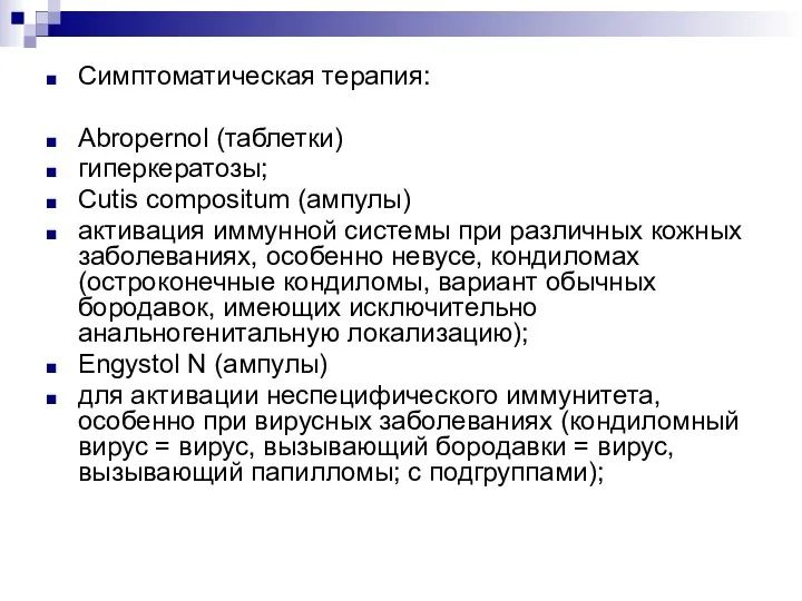 Симптоматическая терапия: Abropernol (таблетки) гиперкератозы; Cutis compositum (ампулы) активация иммунной системы при