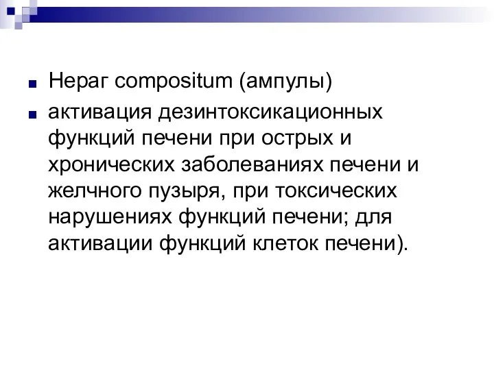 Нераг compositum (ампулы) активация дезинтоксикационных функций печени при острых и хронических заболеваниях