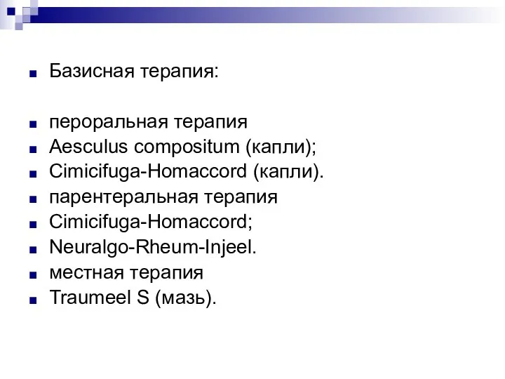 Базисная терапия: пероральная терапия Aesculus compositum (капли); Cimicifuga-Homaccord (капли). парентеральная терапия Cimicifuga-Homaccord;