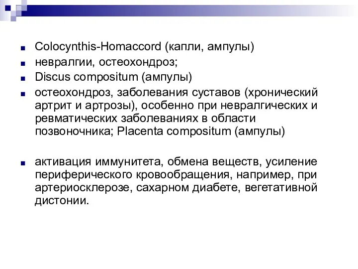 Colocynthis-Homaccord (капли, ампулы) невралгии, остеохондроз; Discus compositum (ампулы) остеохондроз, заболевания суставов (хронический