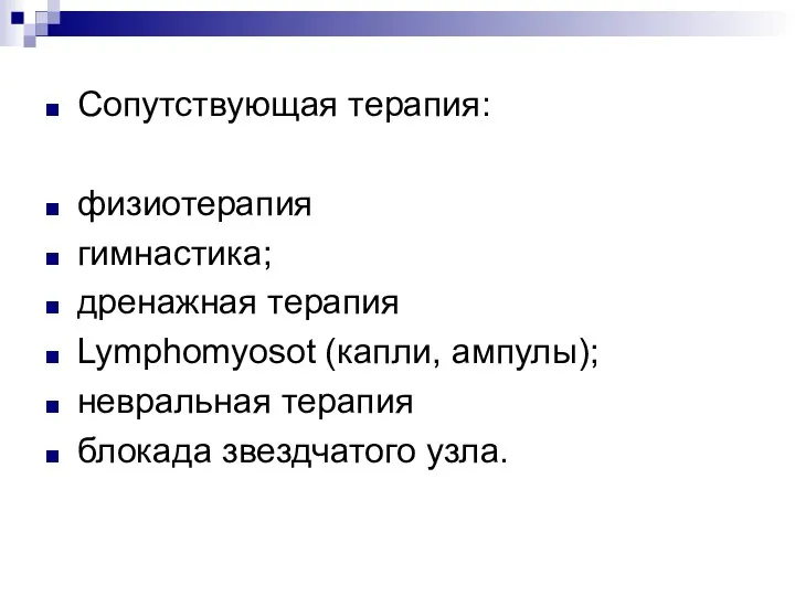 Сопутствующая терапия: физиотерапия гимнастика; дренажная терапия Lymphomyosot (капли, ампулы); невральная терапия блокада звездчатого узла.