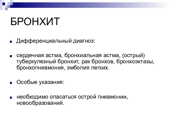 БРОНХИТ Дифференциальный диагноз: сердечная астма, бронхиальная астма, (острый) туберкулезный бронхит, рак бронхов,