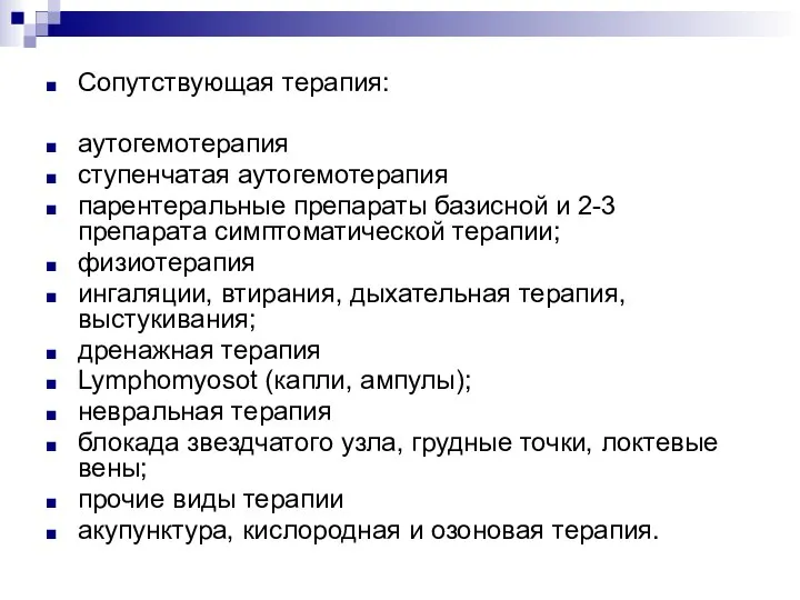 Сопутствующая терапия: аутогемотерапия ступенчатая аутогемотерапия парентеральные препараты базисной и 2-3 препарата симптоматической