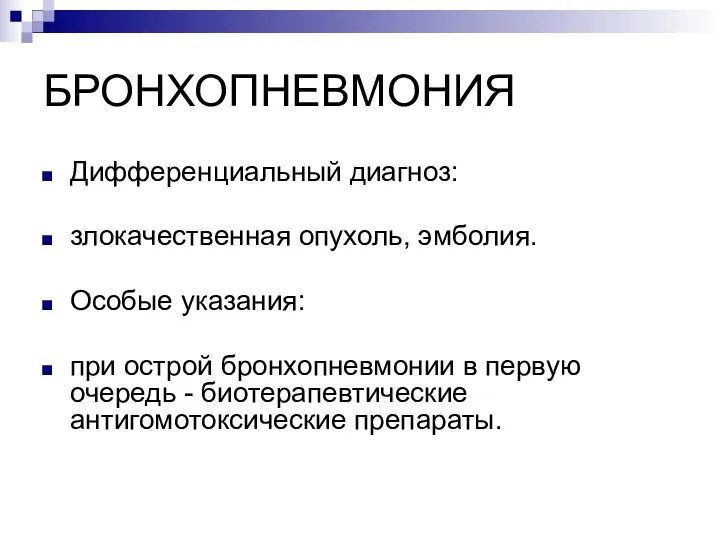 БРОНХОПНЕВМОНИЯ Дифференциальный диагноз: злокачественная опухоль, эмболия. Особые указания: при острой бронхопневмонии в