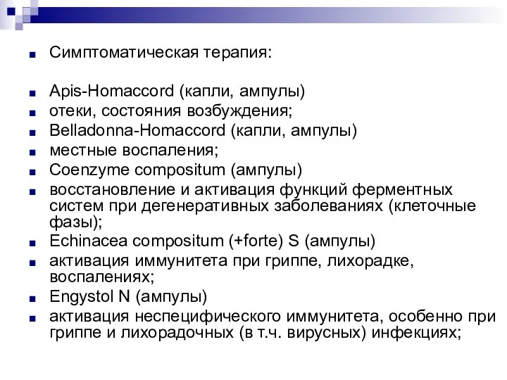 Симптоматическая терапия: Apis-Homaccord (капли, ампулы) отеки, состояния возбуждения; Belladonna-Homaccord (капли, ампулы) местные