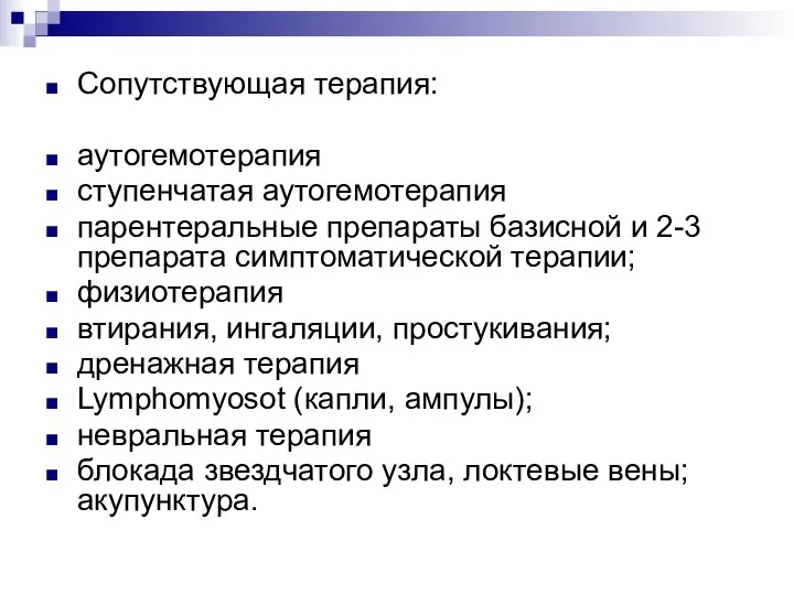 Сопутствующая терапия: аутогемотерапия ступенчатая аутогемотерапия парентеральные препараты базисной и 2-3 препарата симптоматической