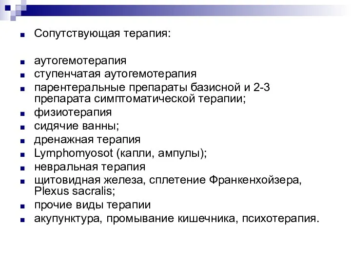 Сопутствующая терапия: аутогемотерапия ступенчатая аутогемотерапия парентеральные препараты базисной и 2-3 препарата симптоматической