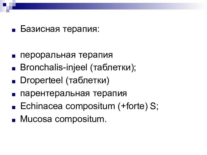 Базисная терапия: пероральная терапия Bronchalis-injeel (таблетки); Droperteel (таблетки) парентеральная терапия Echinacea compositum (+forte) S; Mucosa compositum.