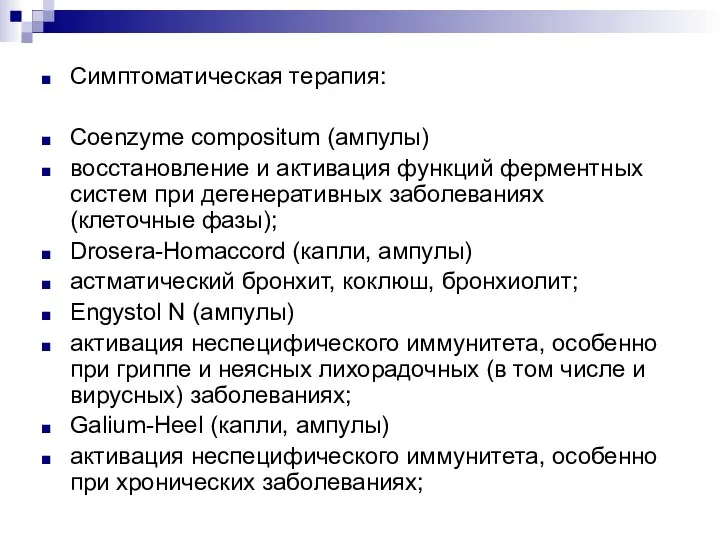 Симптоматическая терапия: Coenzyme compositum (ампулы) восстановление и активация функций ферментных систем при