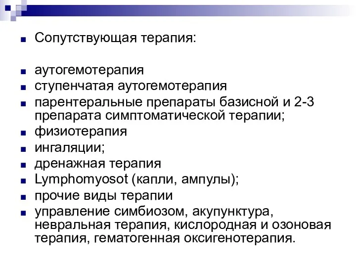 Сопутствующая терапия: аутогемотерапия ступенчатая аутогемотерапия парентеральные препараты базисной и 2-3 препарата симптоматической