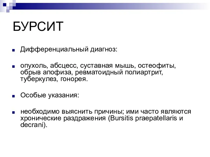 БУРСИТ Дифференциальный диагноз: опухоль, абсцесс, суставная мышь, остеофиты, обрыв апофиза, ревматоидный полиартрит,