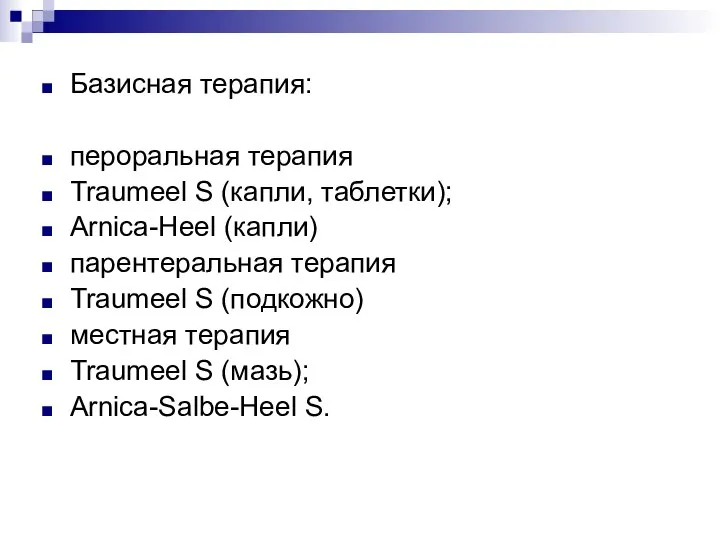 Базисная терапия: пероральная терапия Traumeel S (капли, таблетки); Arnica-Heel (капли) парентеральная терапия