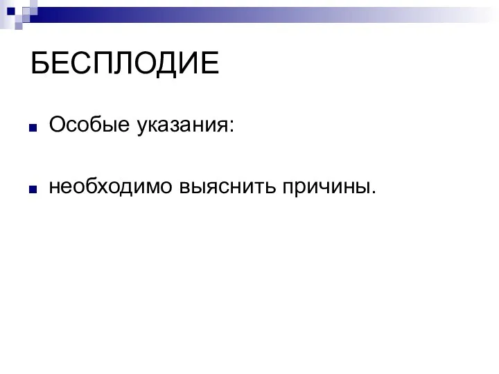 БЕСПЛОДИЕ Особые указания: необходимо выяснить причины.