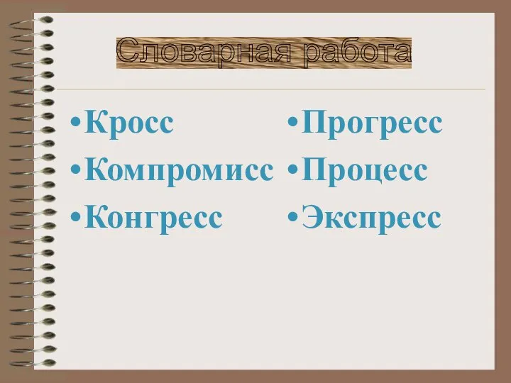 Кросс Компромисс Конгресс Прогресс Процесс Экспресс Словарная работа