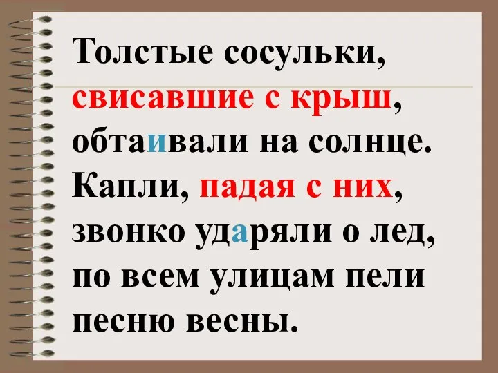 Толстые сосульки, свисавшие с крыш, обтаивали на солнце. Капли, падая с них,