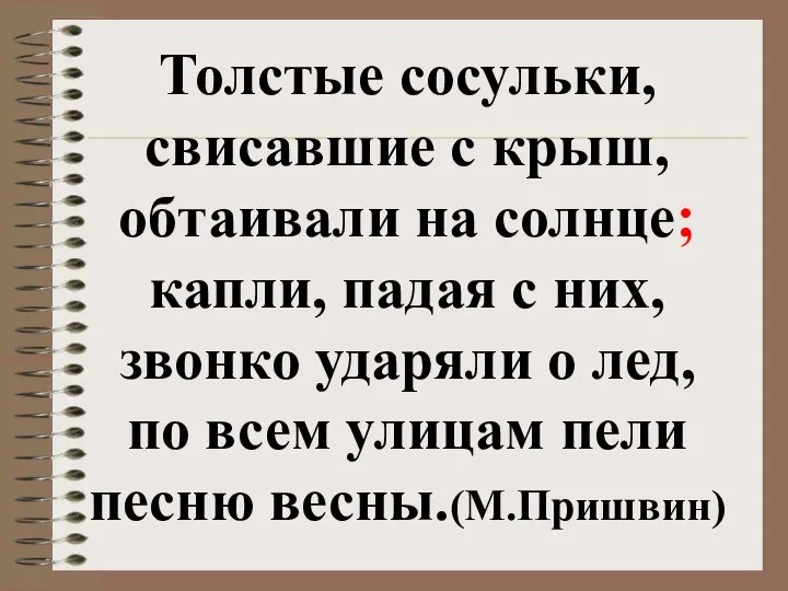 Толстые сосульки, свисавшие с крыш, обтаивали на солнце; капли, падая с них,