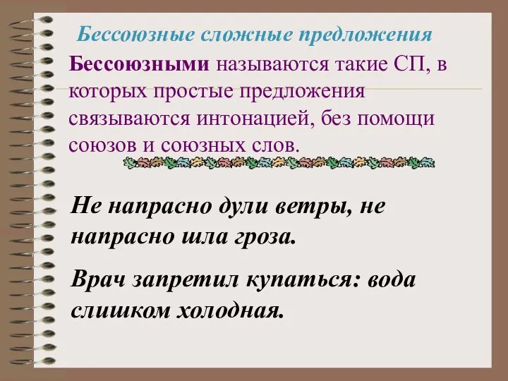 Бессоюзные сложные предложения Бессоюзными называются такие СП, в которых простые предложения связываются