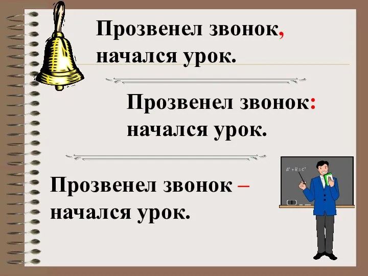 Прозвенел звонок, начался урок. Прозвенел звонок: начался урок. Прозвенел звонок – начался урок.