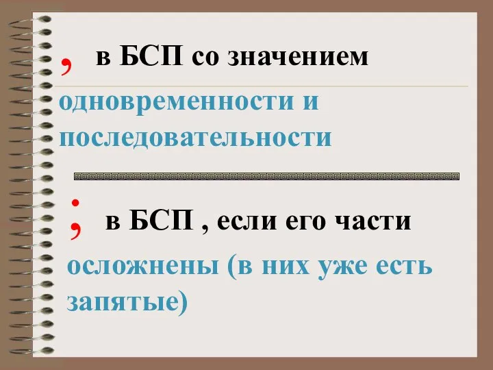 , в БСП со значением одновременности и последовательности ; в БСП ,