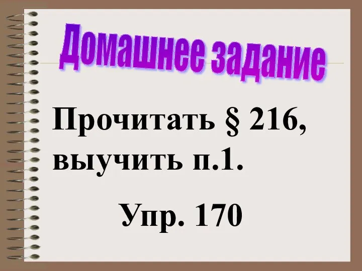 Прочитать § 216, выучить п.1. Упр. 170 Домашнее задание