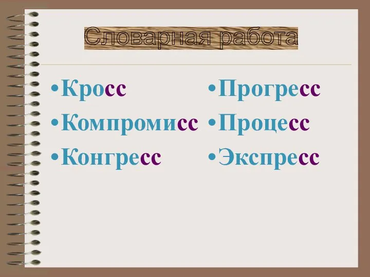 Кросс Компромисс Конгресс Прогресс Процесс Экспресс Словарная работа