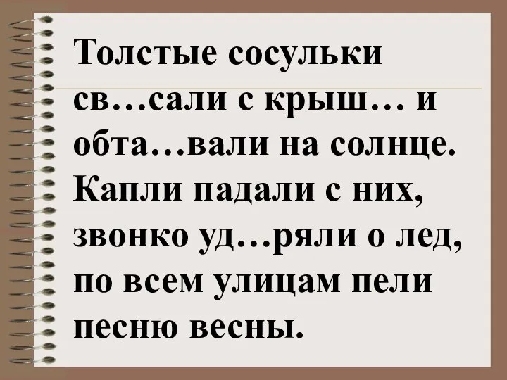 Толстые сосульки св…сали с крыш… и обта…вали на солнце. Капли падали с