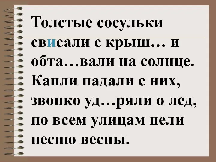 Толстые сосульки свисали с крыш… и обта…вали на солнце. Капли падали с