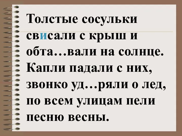 Толстые сосульки свисали с крыш и обта…вали на солнце. Капли падали с