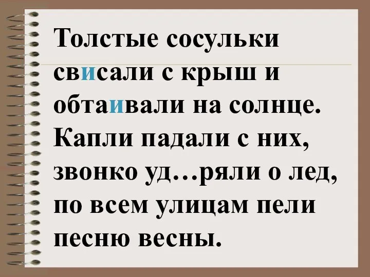 Толстые сосульки свисали с крыш и обтаивали на солнце. Капли падали с