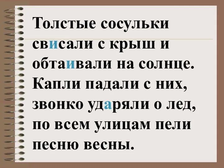 Толстые сосульки свисали с крыш и обтаивали на солнце. Капли падали с