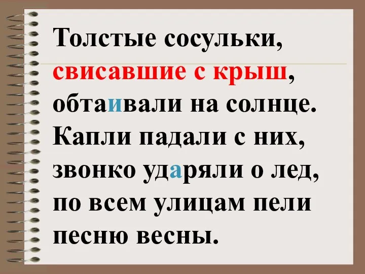 Толстые сосульки, свисавшие с крыш, обтаивали на солнце. Капли падали с них,