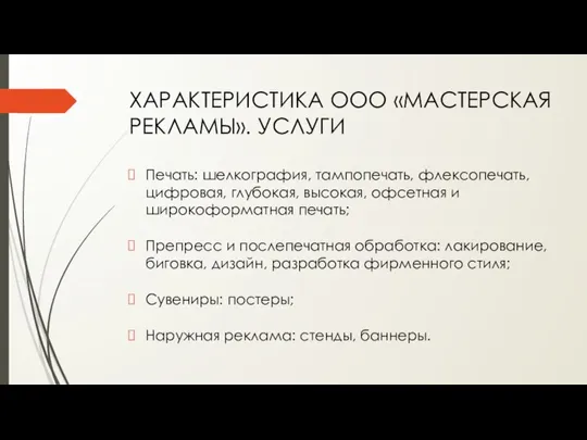 ХАРАКТЕРИСТИКА ООО «МАСТЕРСКАЯ РЕКЛАМЫ». УСЛУГИ Печать: шелкография, тампопечать, флексопечать, цифровая, глубокая, высокая,