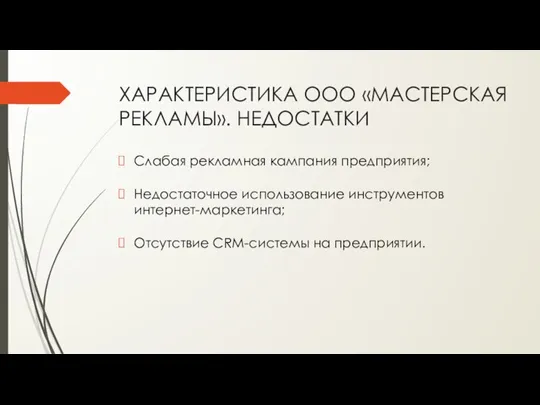 ХАРАКТЕРИСТИКА ООО «МАСТЕРСКАЯ РЕКЛАМЫ». НЕДОСТАТКИ Слабая рекламная кампания предприятия; Недостаточное использование инструментов