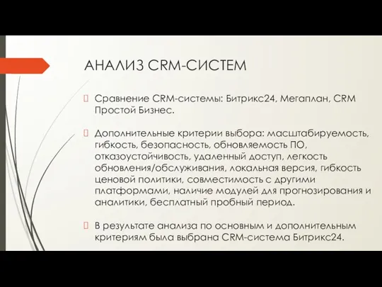 АНАЛИЗ CRM-СИСТЕМ Сравнение CRM-системы: Битрикс24, Мегаплан, CRM Простой Бизнес. Дополнительные критерии выбора: