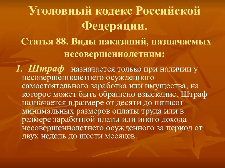 Уголовный кодекс Российской Федерации. Статья 88. Виды наказаний, назначаемых несовершеннолетним: 1. Штраф