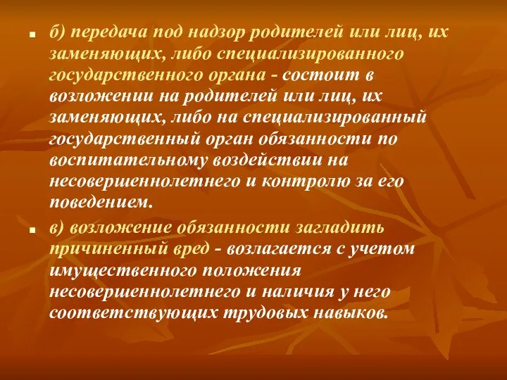 б) передача под надзор родителей или лиц, их заменяющих, либо специализированного государственного