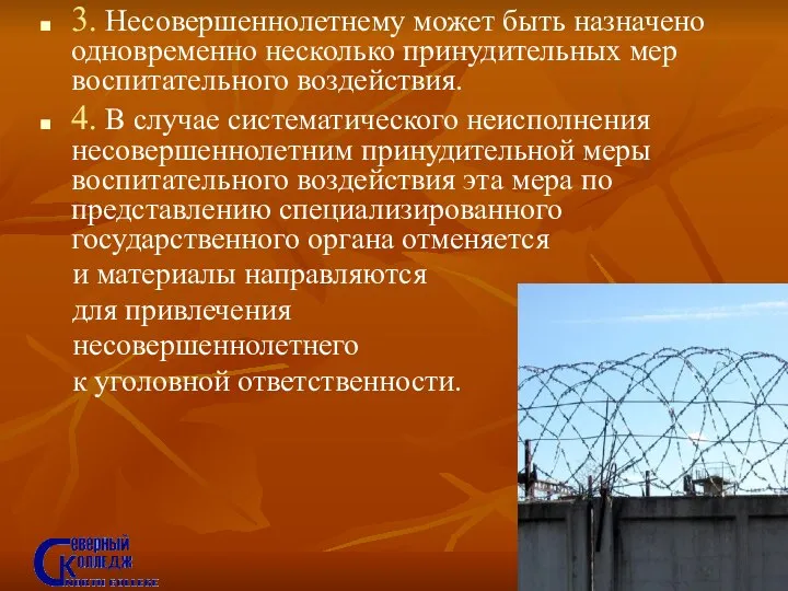 3. Несовершеннолетнему может быть назначено одновременно несколько принудительных мер воспитательного воздействия. 4.