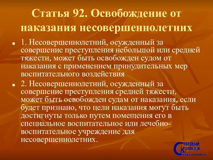 Статья 92. Освобождение от наказания несовершеннолетних 1. Несовершеннолетний, осужденный за совершение преступления