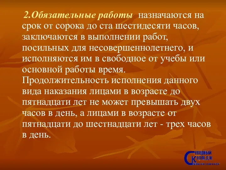 2.Обязательные работы назначаются на срок от сорока до ста шестидесяти часов, заключаются