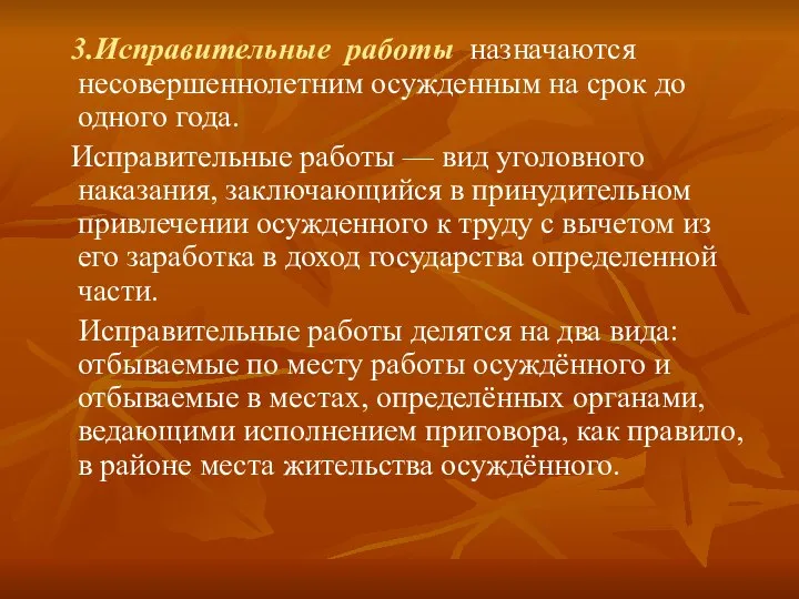 3.Исправительные работы назначаются несовершеннолетним осужденным на срок до одного года. Исправительные работы