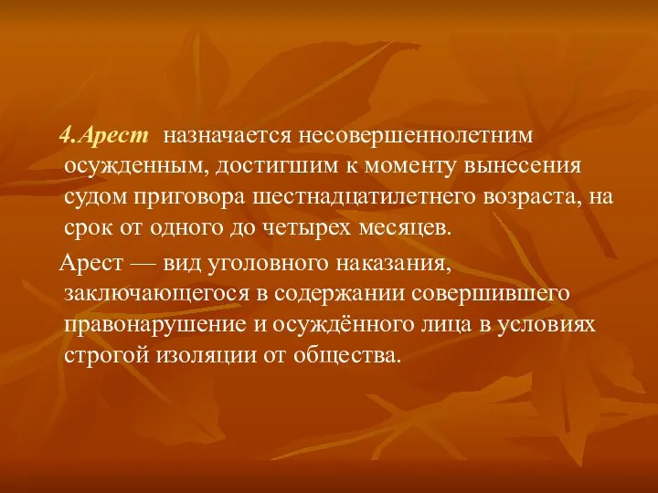 4.Арест назначается несовершеннолетним осужденным, достигшим к моменту вынесения судом приговора шестнадцатилетнего возраста,