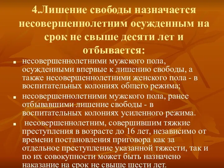 4.Лишение свободы назначается несовершеннолетним осужденным на срок не свыше десяти лет и